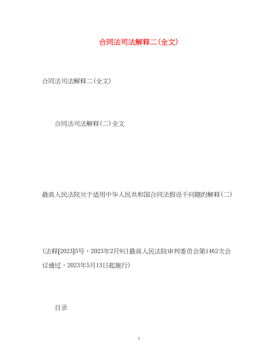 2023年合同法司法解释二全文2.docx_第1页