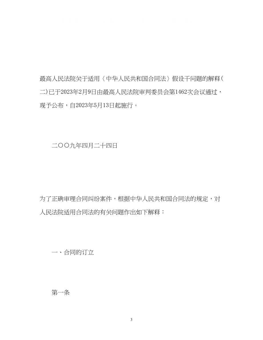 2023年合同法司法解释二全文2.docx_第3页