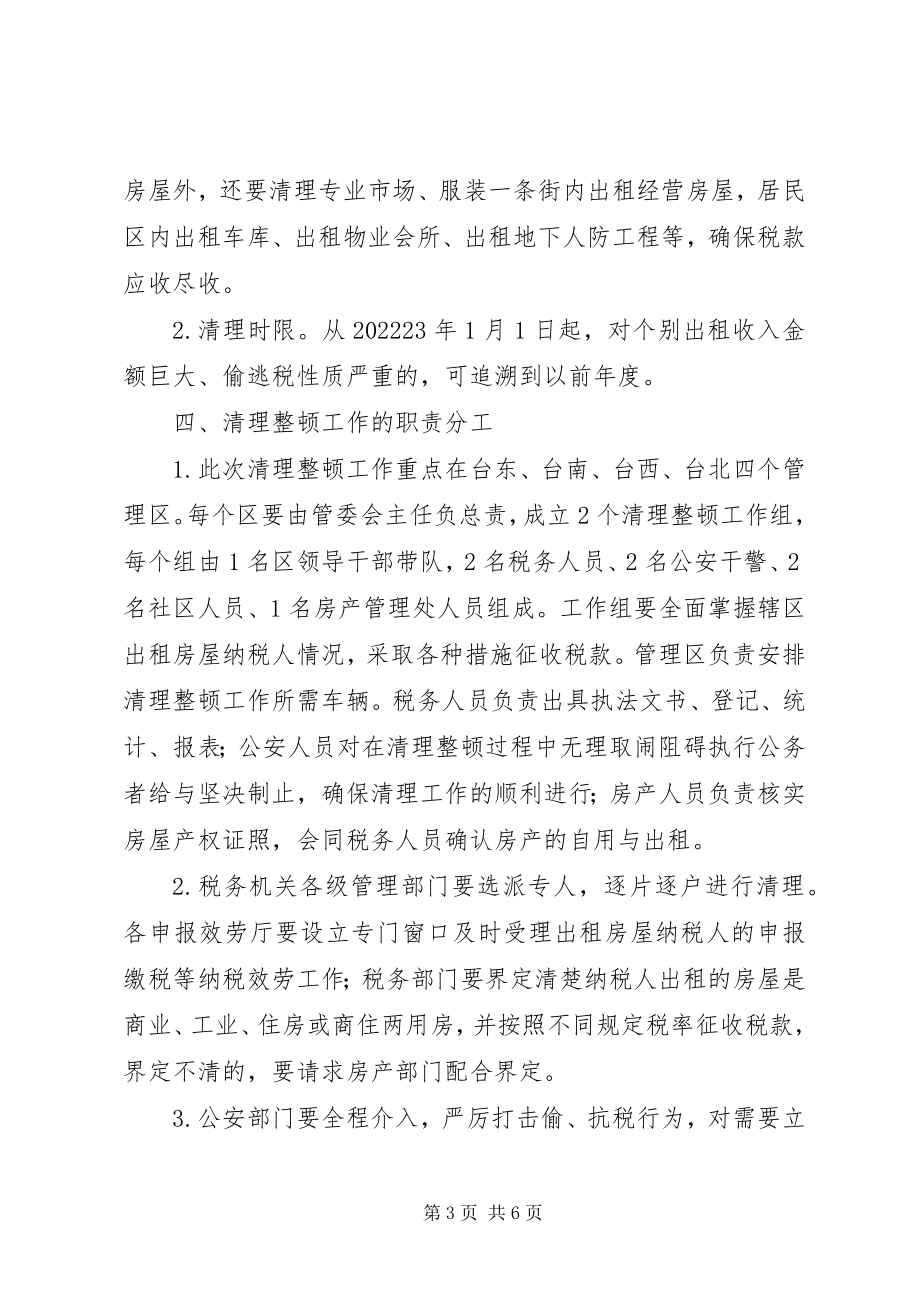 2023年房屋税收依法清理整顿工作方案.docx_第3页