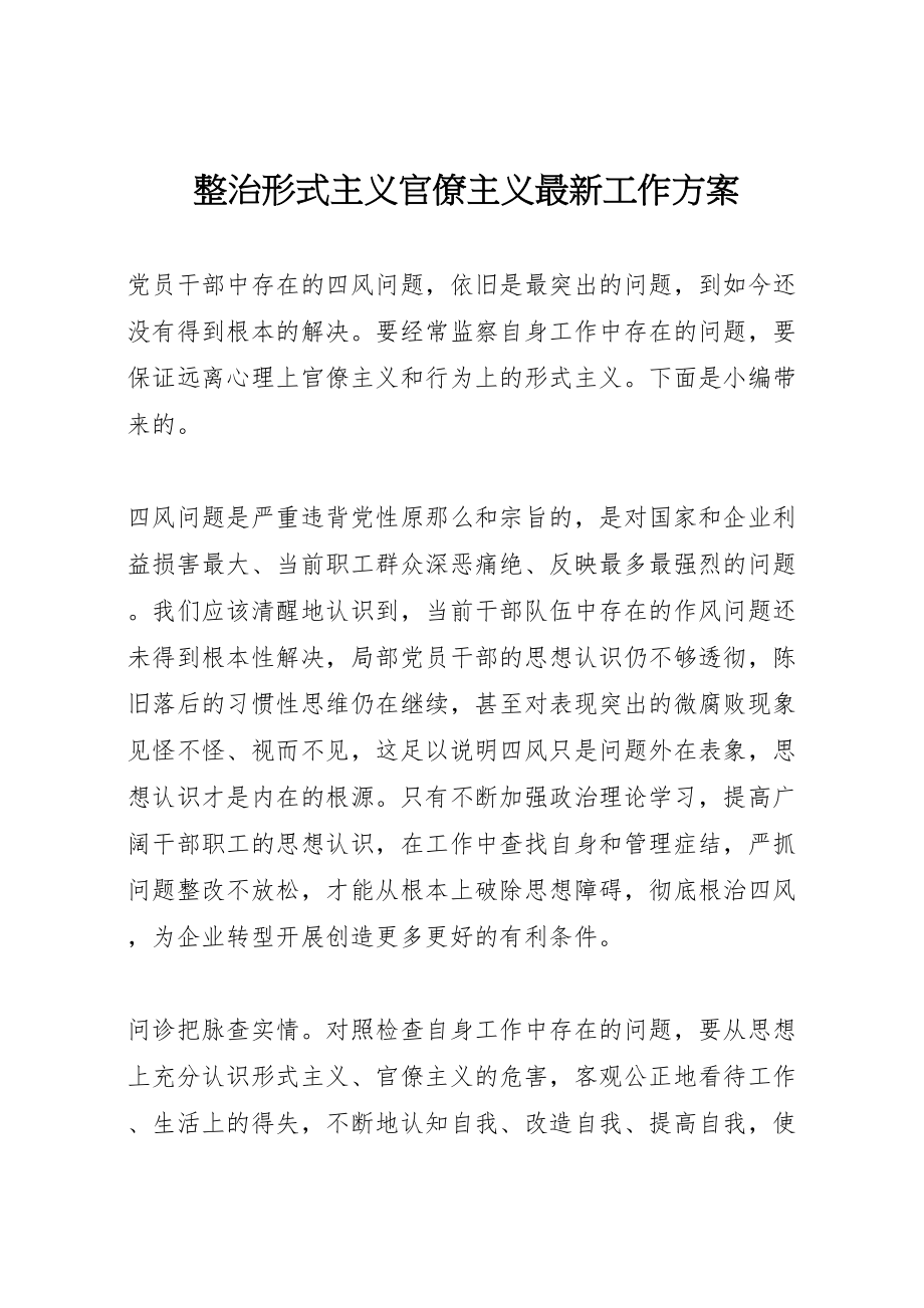 2023年整治形式主义官僚主义工作方案.doc_第1页