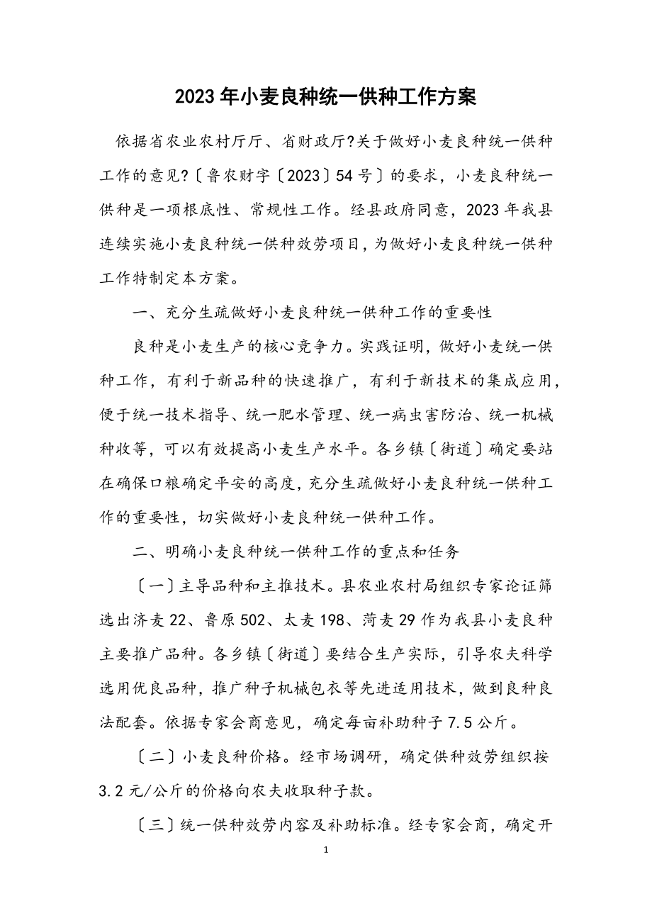 2023年小麦良种统一供种工作方案.docx_第1页