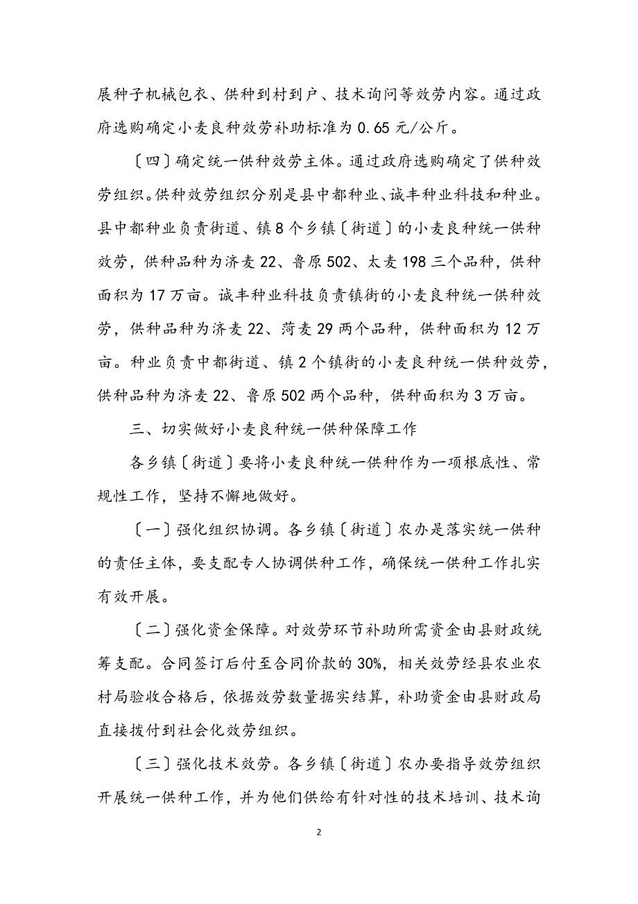 2023年小麦良种统一供种工作方案.docx_第2页