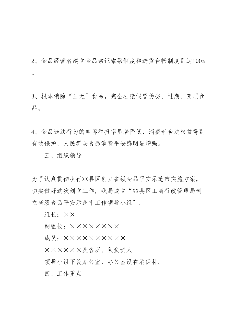 2023年工商局年度创建省级食品安全示范市工作方案.doc_第2页