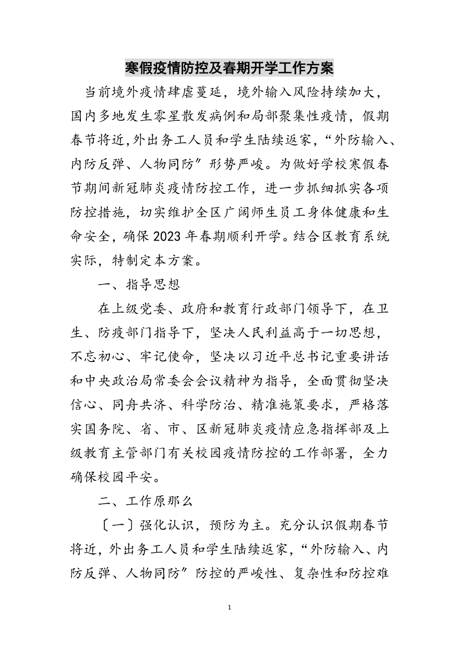 2023年寒假疫情防控及春期开学工作方案范文.doc_第1页