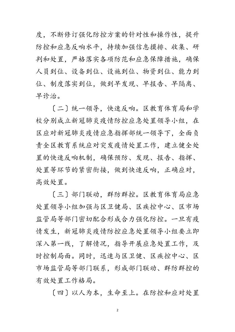 2023年寒假疫情防控及春期开学工作方案范文.doc_第2页