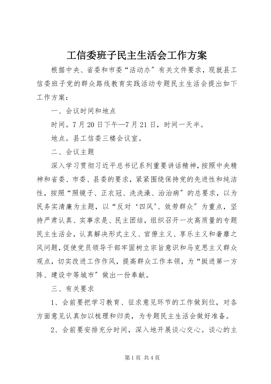 2023年工信委班子民主生活会工作方案.docx_第1页