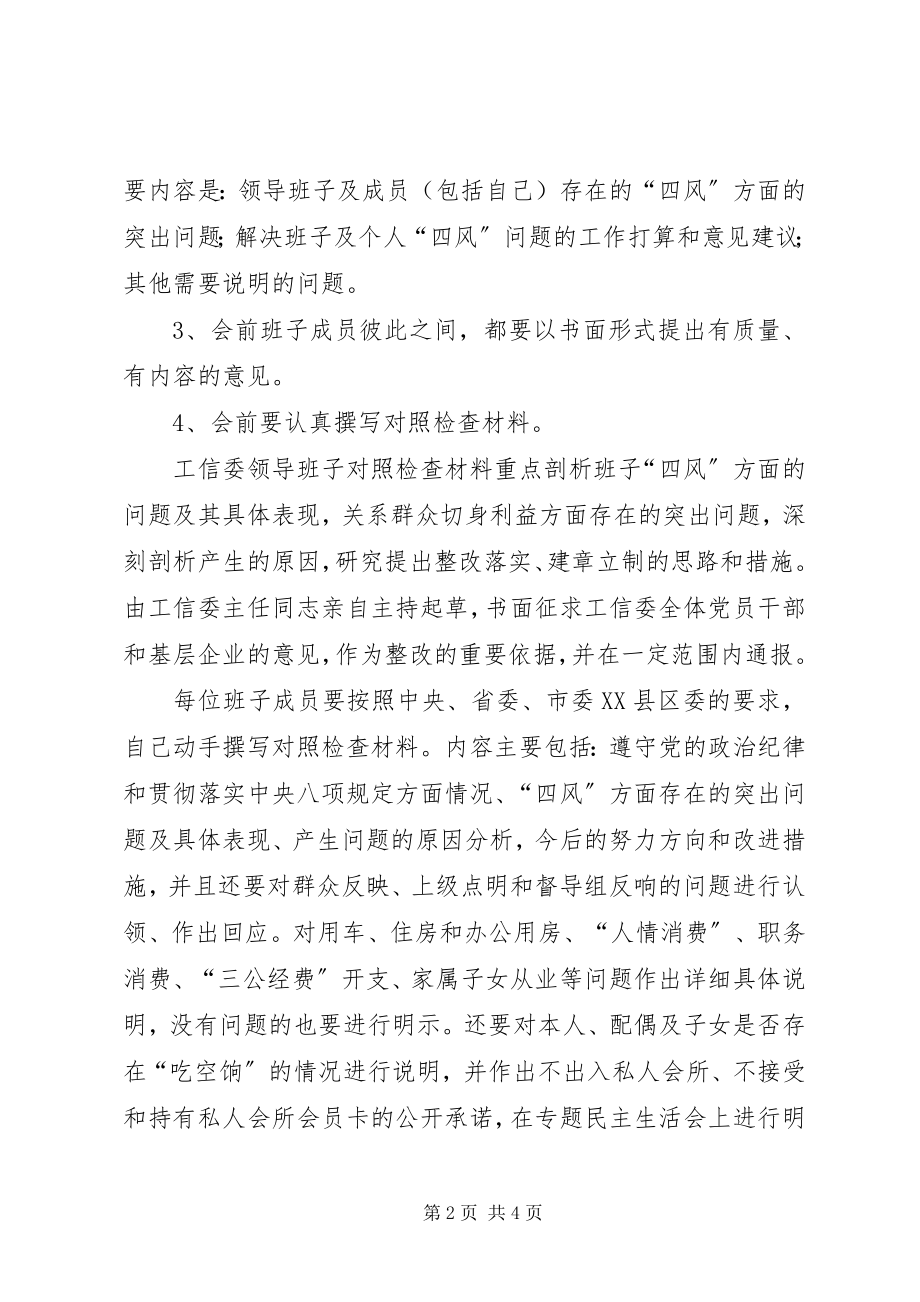 2023年工信委班子民主生活会工作方案.docx_第2页