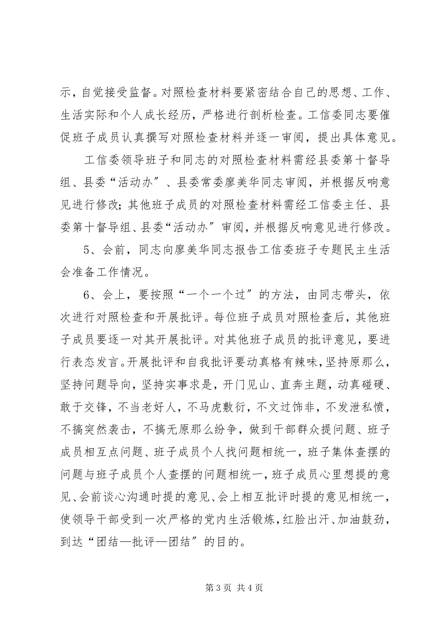 2023年工信委班子民主生活会工作方案.docx_第3页