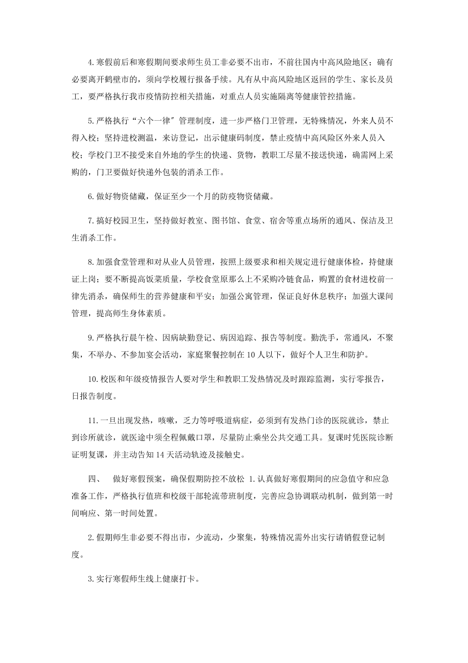 2023年学校寒假前后疫情防控工作方案.docx_第2页