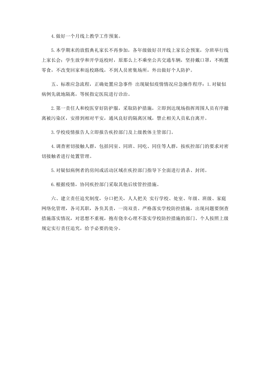 2023年学校寒假前后疫情防控工作方案.docx_第3页