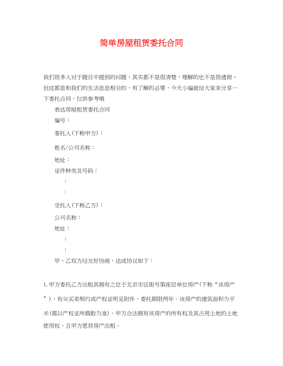 2023年简单房屋租赁委托合同.docx_第1页