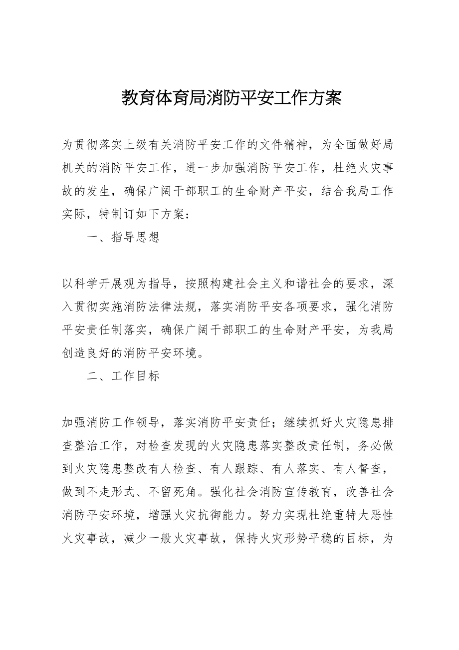 2023年教育局消防安全工作方案.doc_第1页