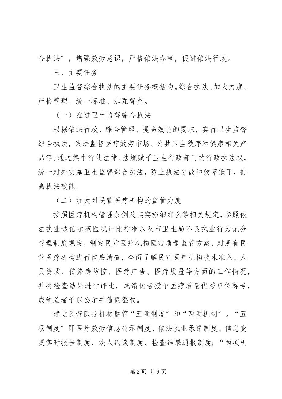 2023年市区卫生监督综合执法工作方案.docx_第2页