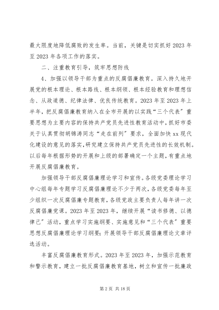 2023年市惩治预防腐败体系建设工作方案实施办法.docx_第2页