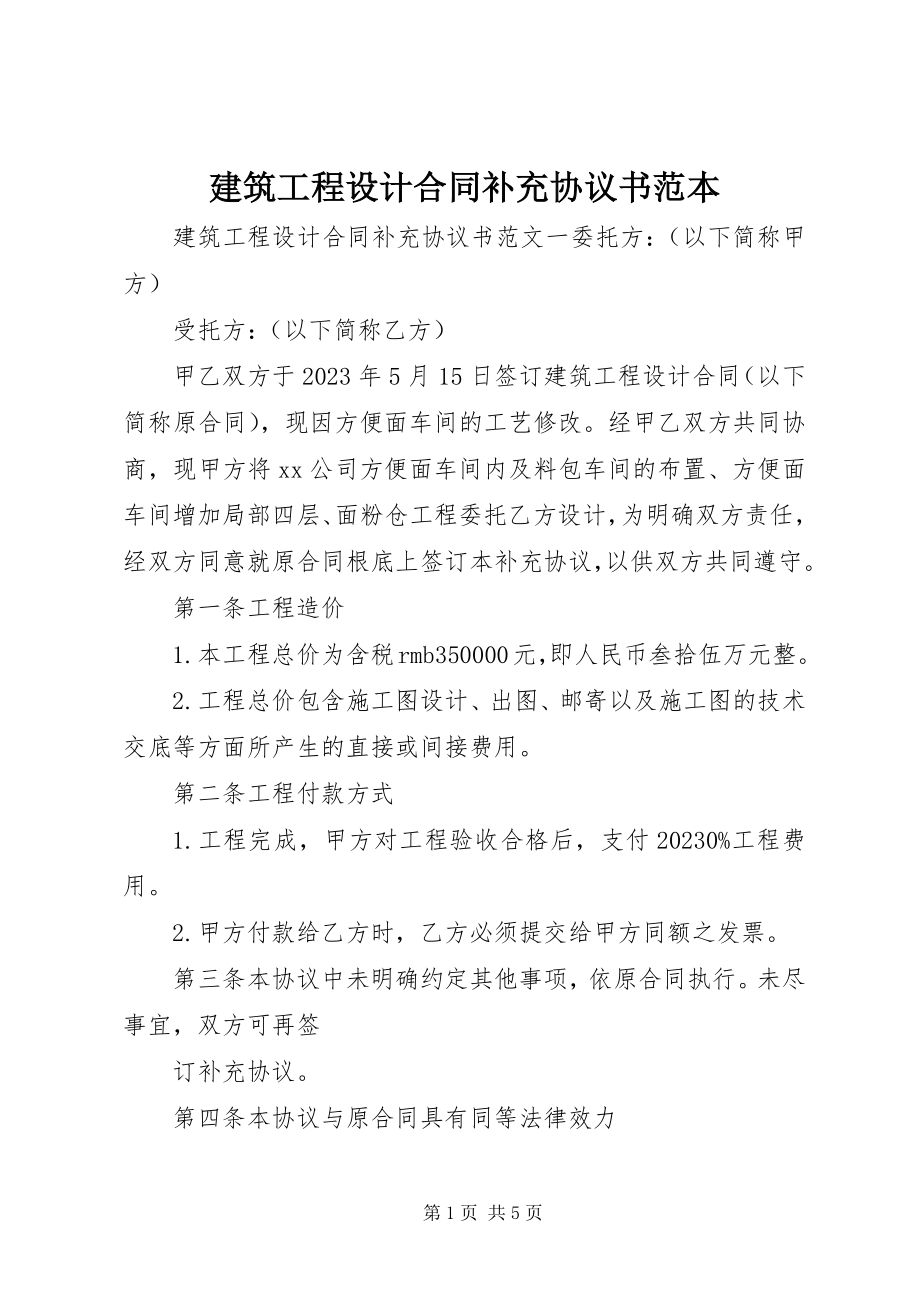 2023年建筑工程设计合同补充协议书范本.docx_第1页