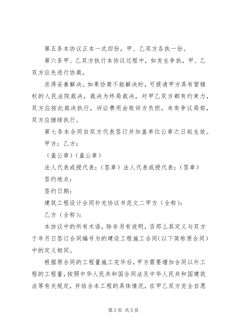 2023年建筑工程设计合同补充协议书范本.docx_第2页