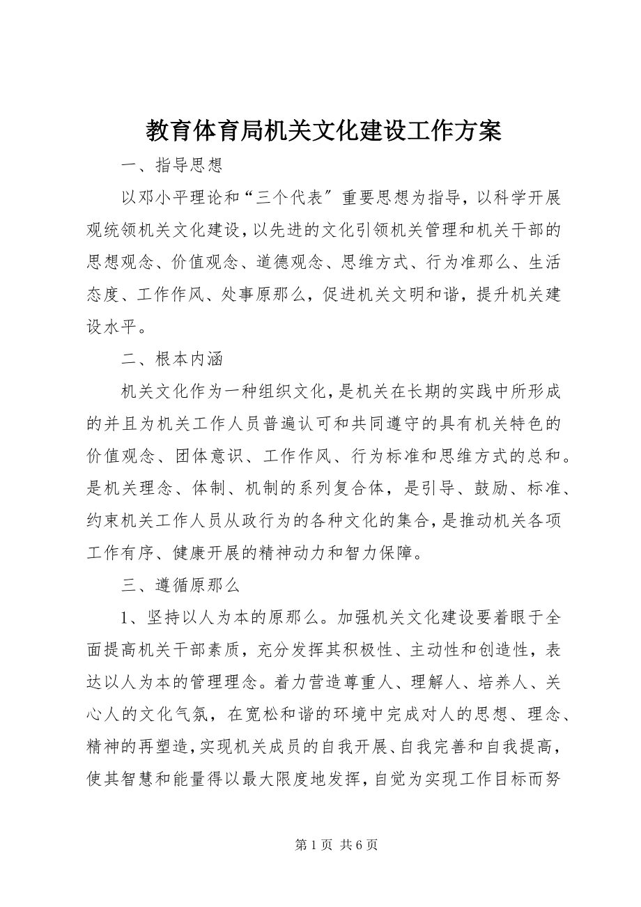 2023年教育局机关文化建设工作方案.docx_第1页