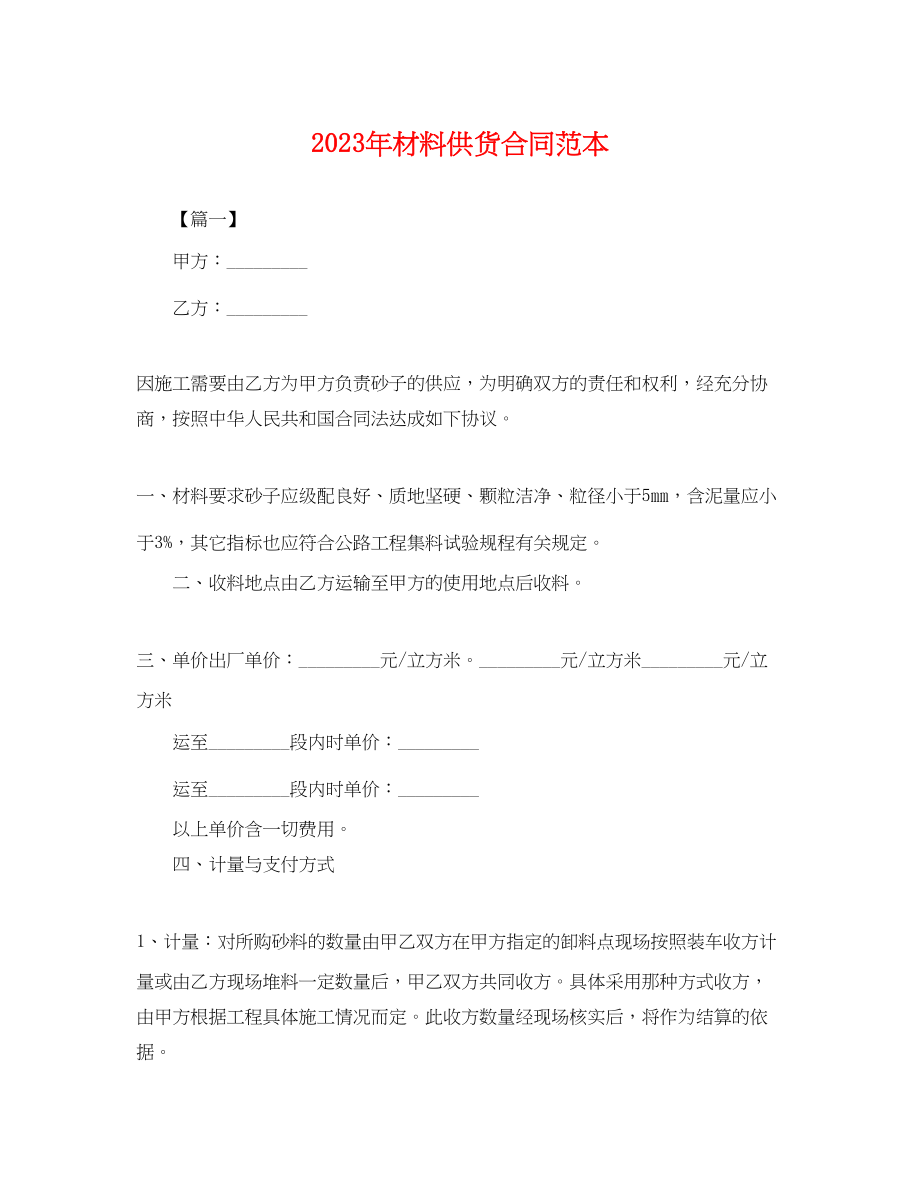 2023年年材料供货合同范本.docx_第1页