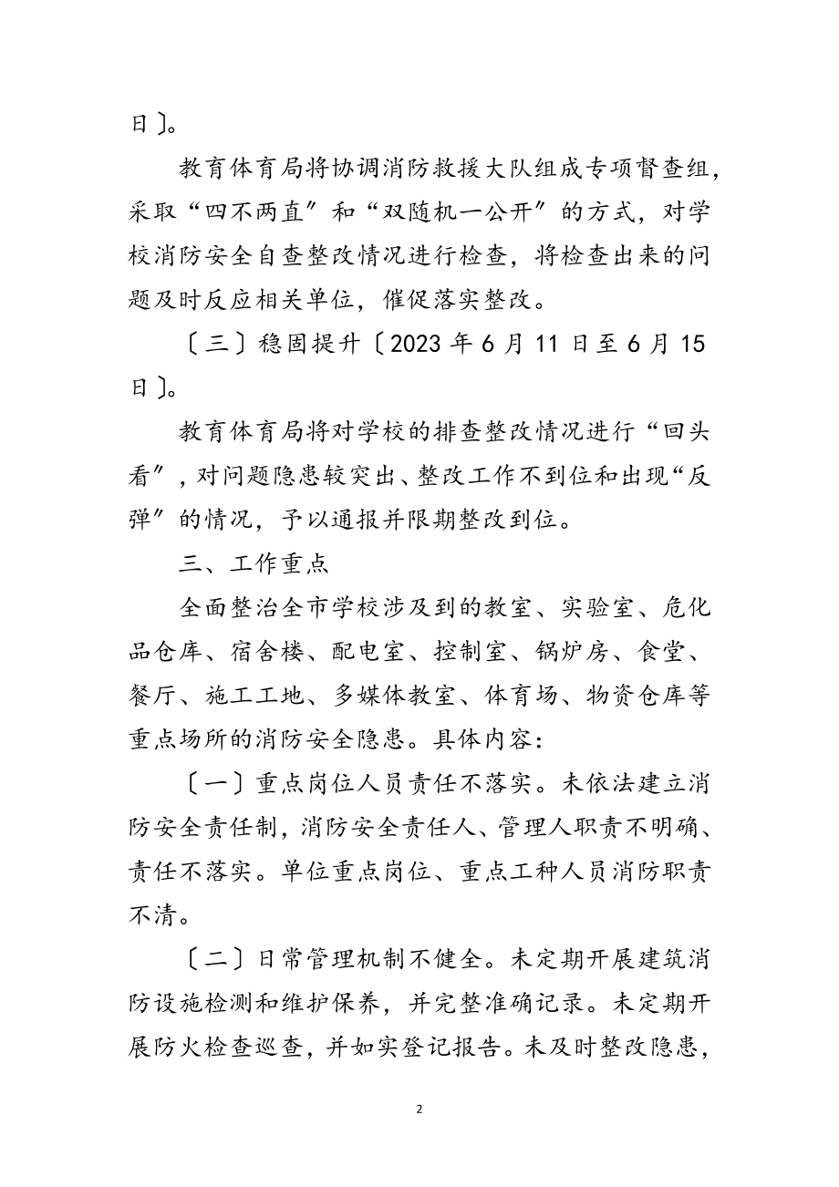 2023年学校消防安全专项整治工作方案范文.doc_第2页