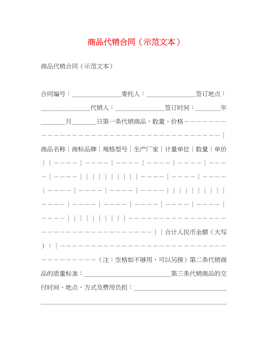 2023年商品代销合同示范文本.docx_第1页