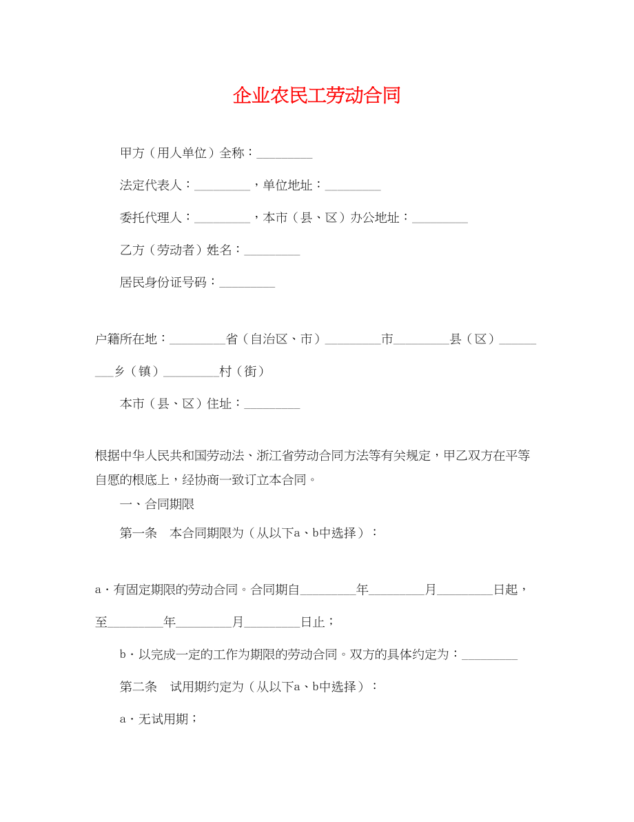 2023年企业农民工劳动合同.docx_第1页