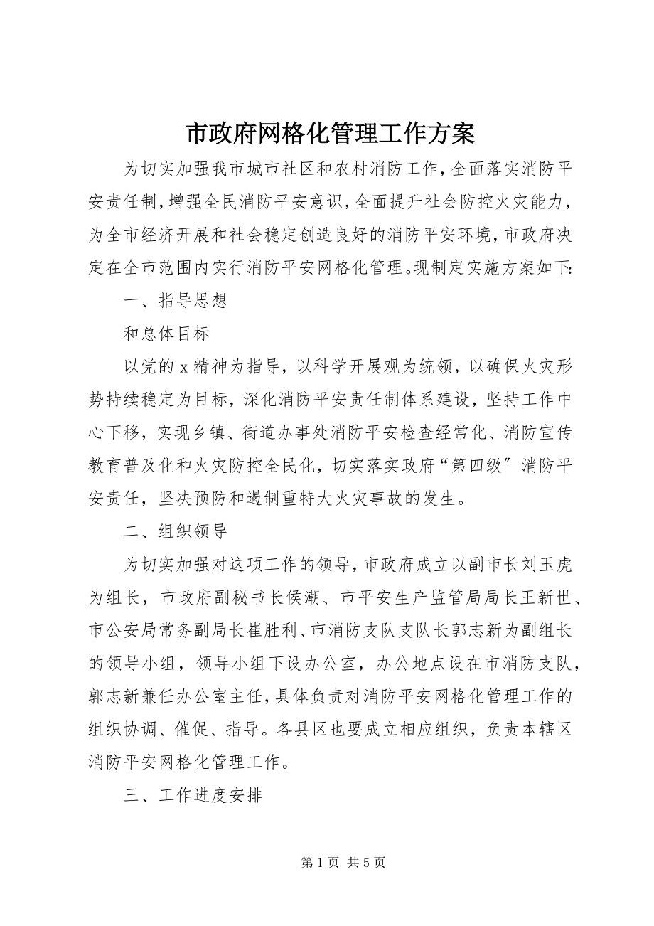 2023年市政府网格化管理工作方案.docx_第1页