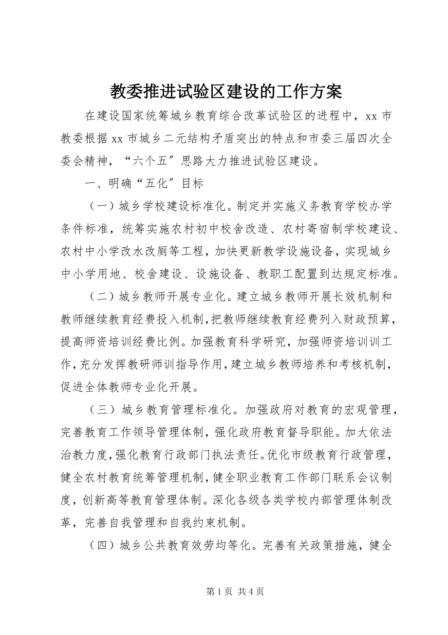 2023年教委推进试验区建设的工作方案.docx_第1页