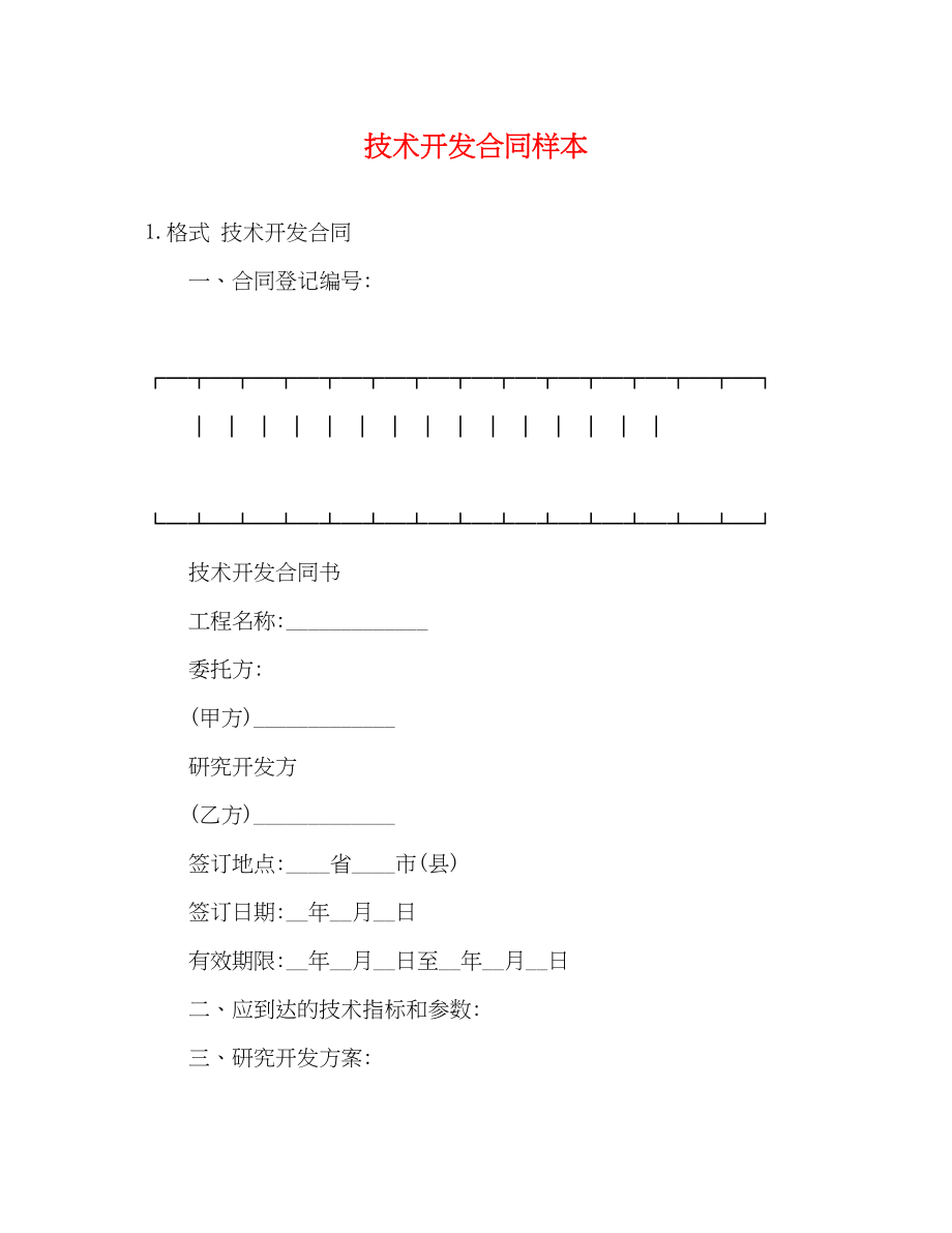 2023年技术开发合同样本22.docx_第1页