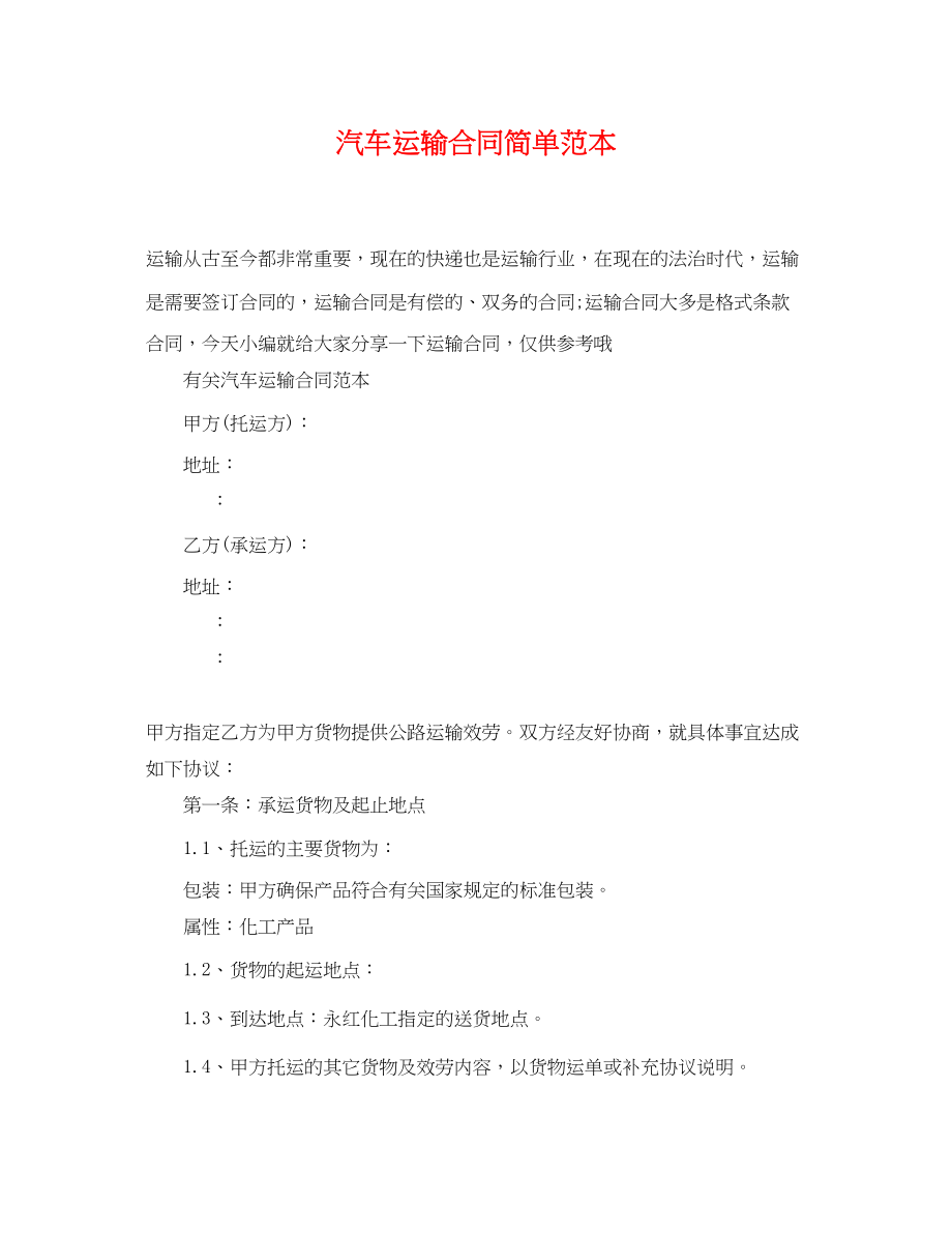 2023年汽车运输合同简单范本.docx_第1页