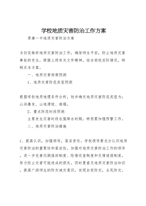 2023年学校地质灾害防治工作方案 3.doc