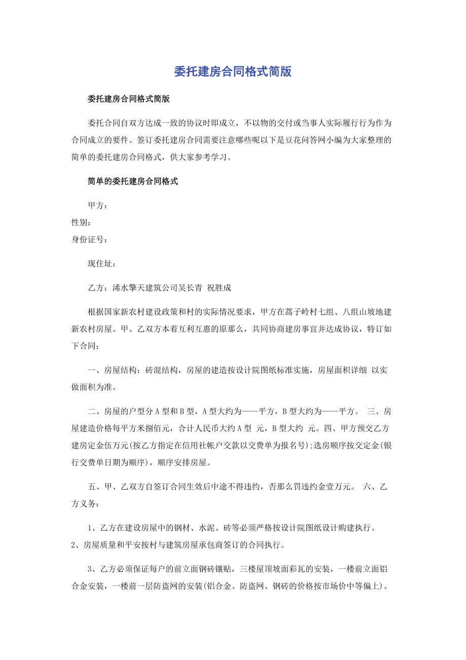 2023年委托建房合同格式简版.docx_第1页