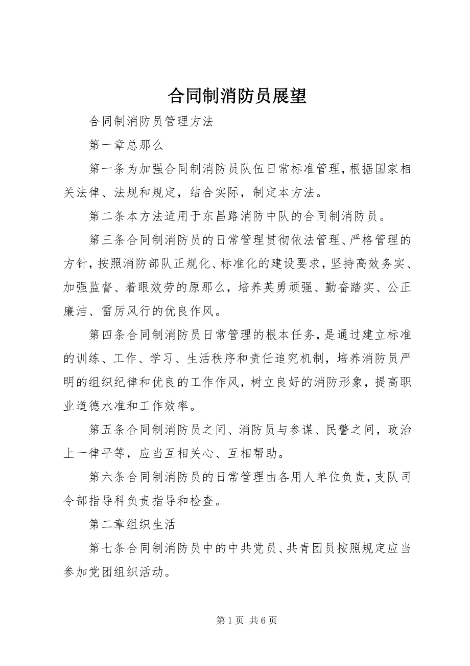 2023年合同制消防员展望.docx_第1页