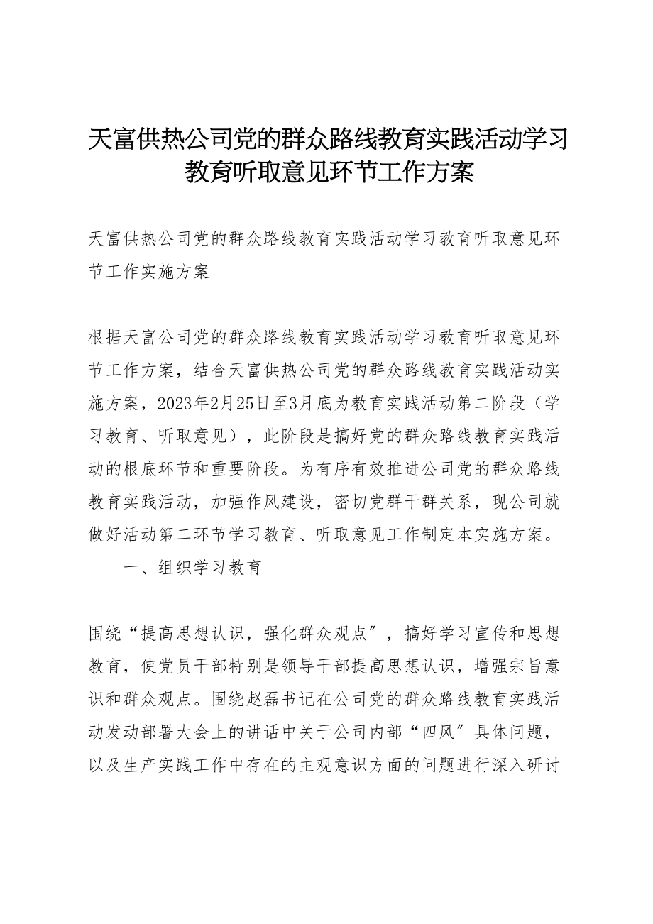 2023年天富供热公司党的群众路线教育实践活动学习教育听取意见环节工作方案.doc_第1页