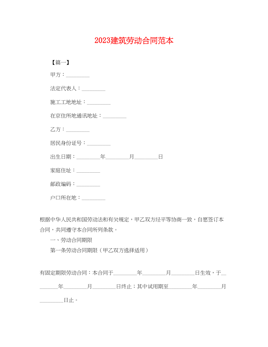 2023年建筑劳动合同范本.docx_第1页