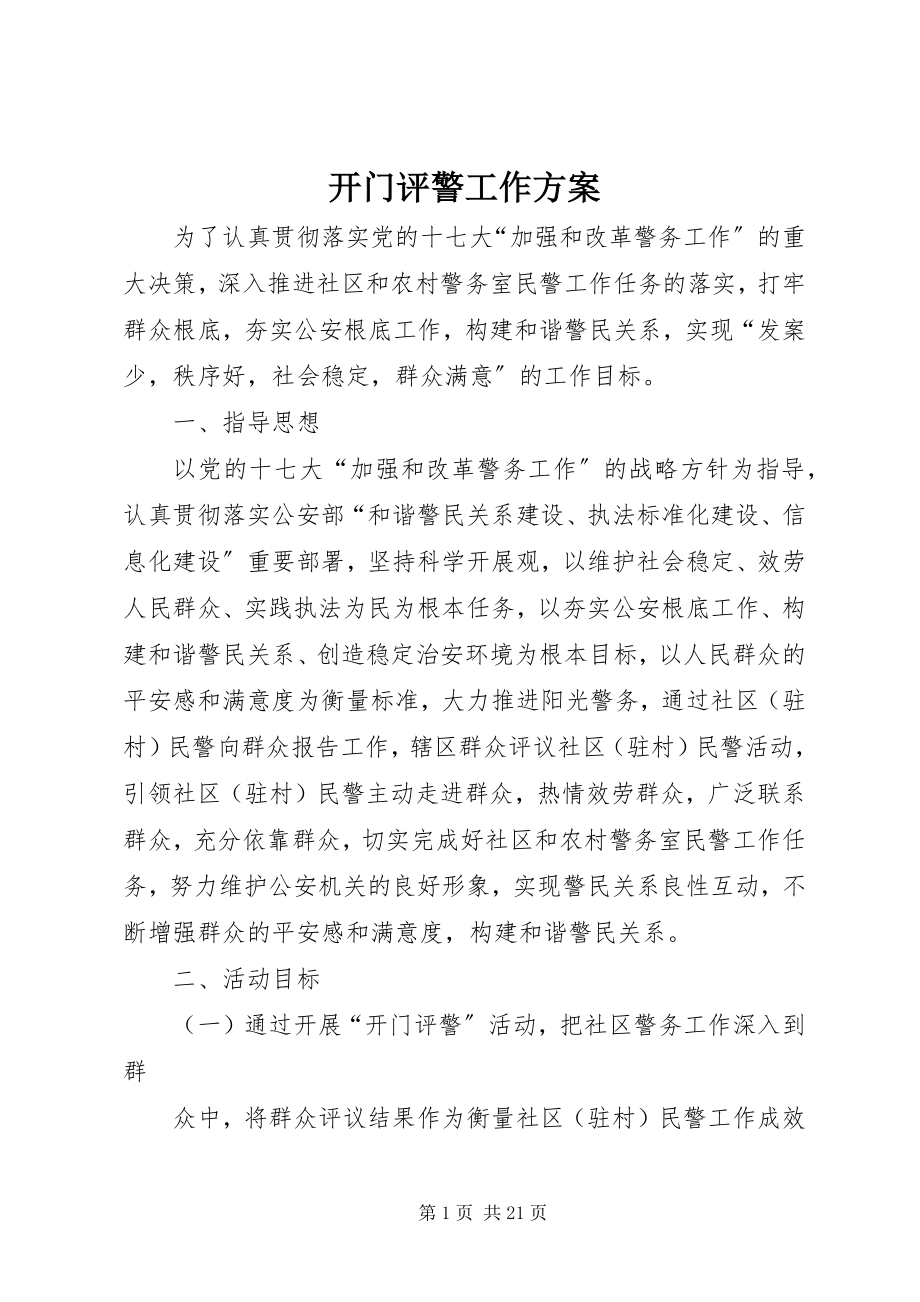 2023年开门评警工作方案.docx_第1页