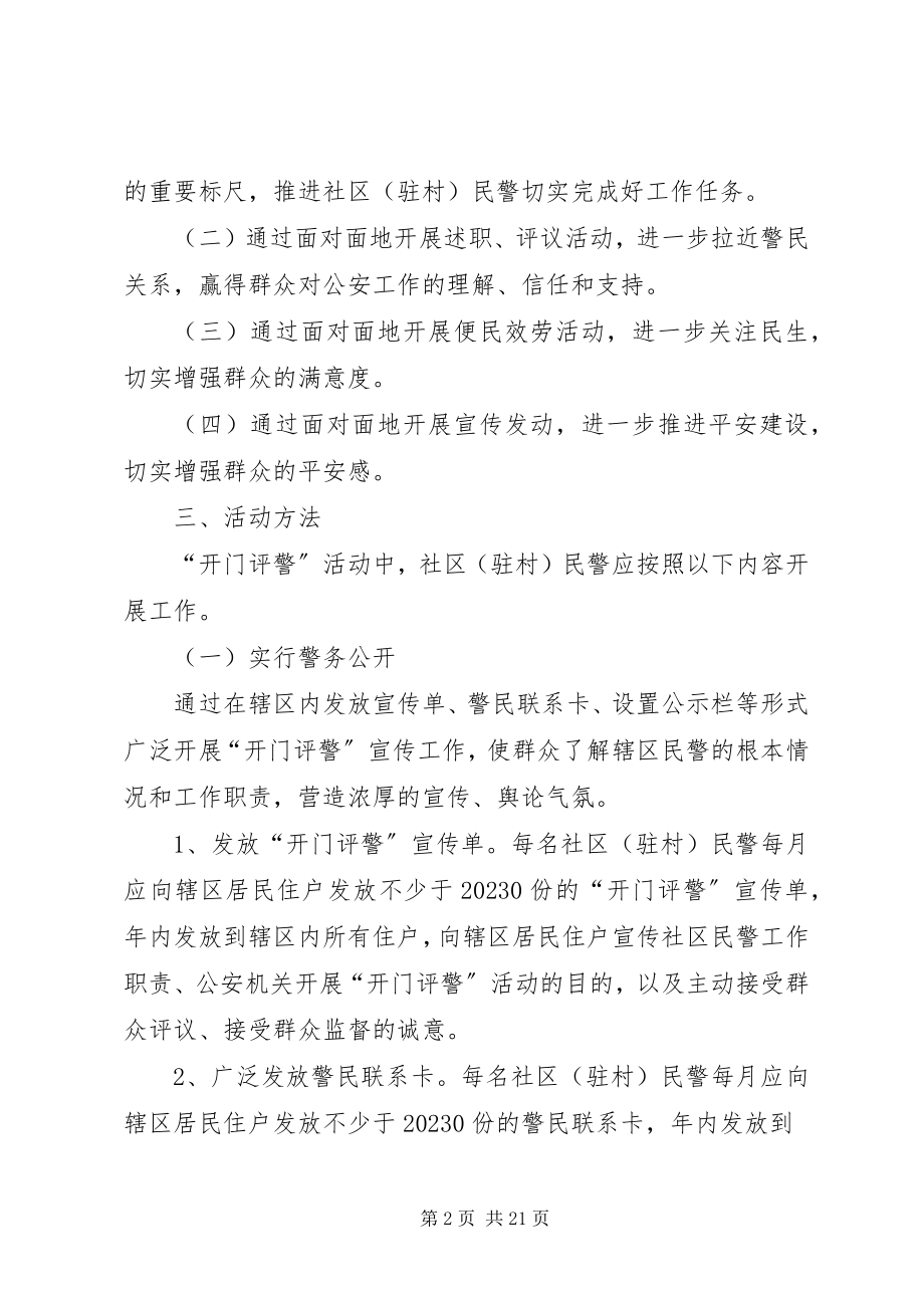 2023年开门评警工作方案.docx_第2页