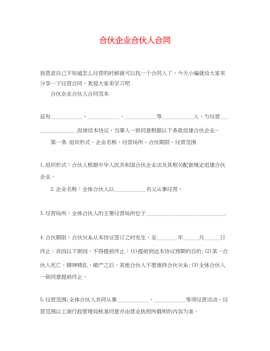 2023年合伙企业合伙人合同.docx_第1页