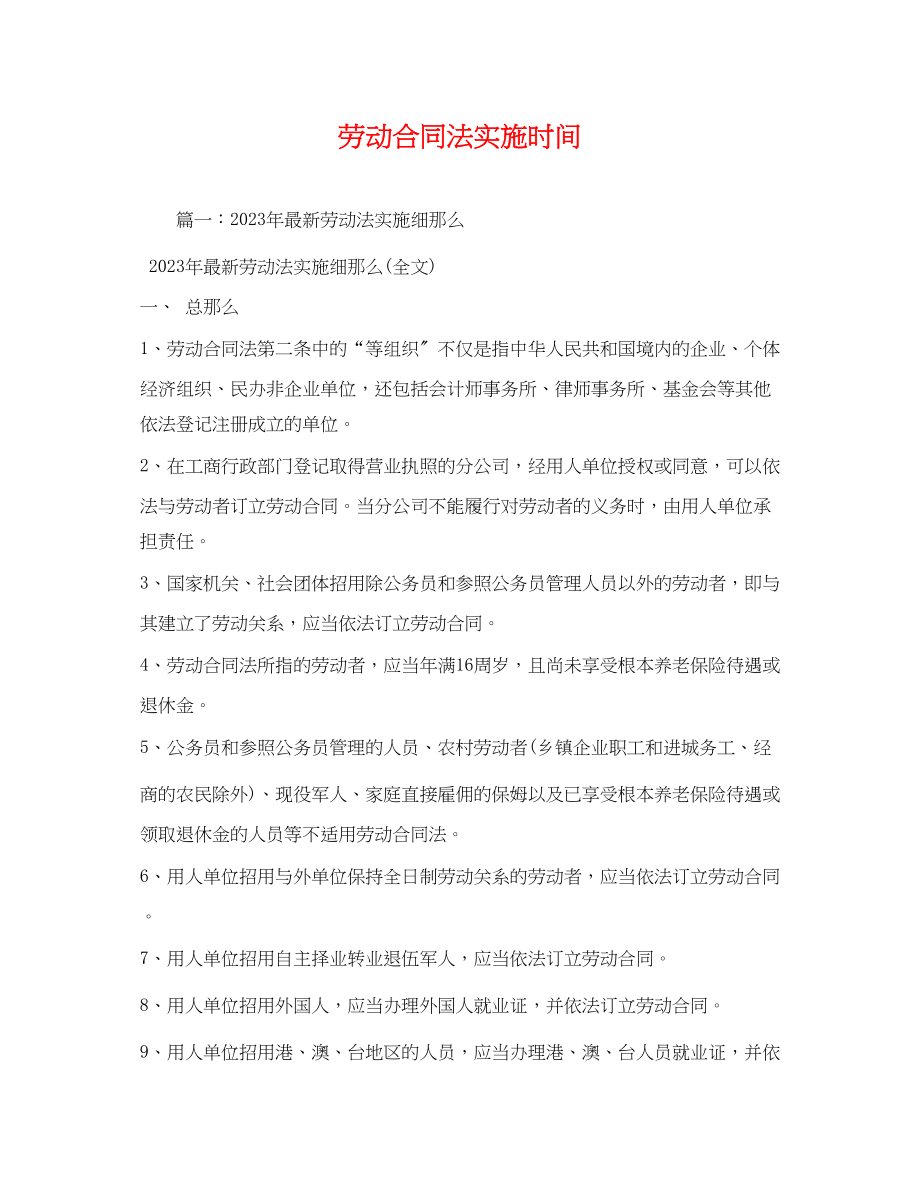 2023年劳动合同法实施时间.docx_第1页