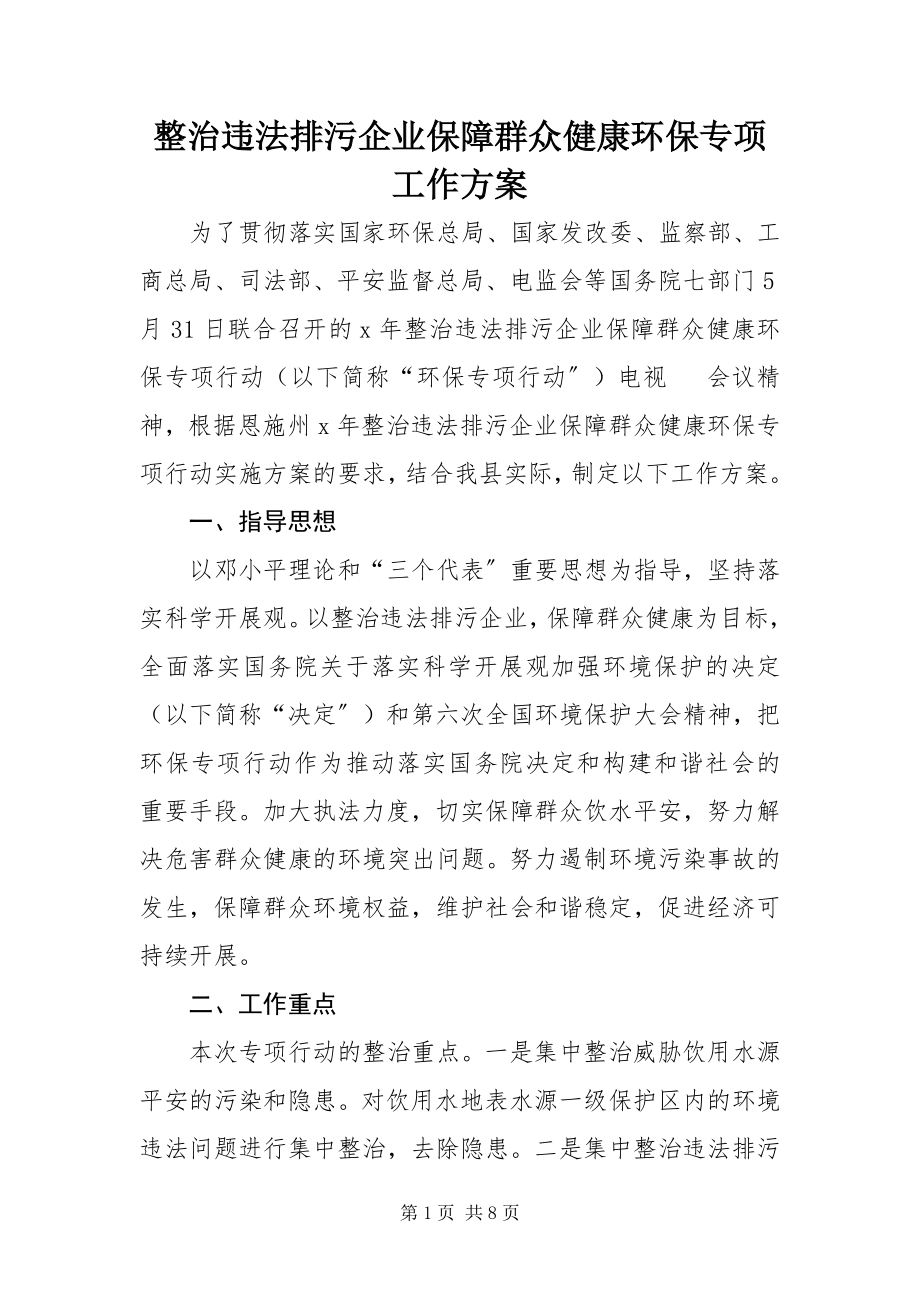 2023年整治违法排污企业保障群众健康环保专项工作方案.docx_第1页