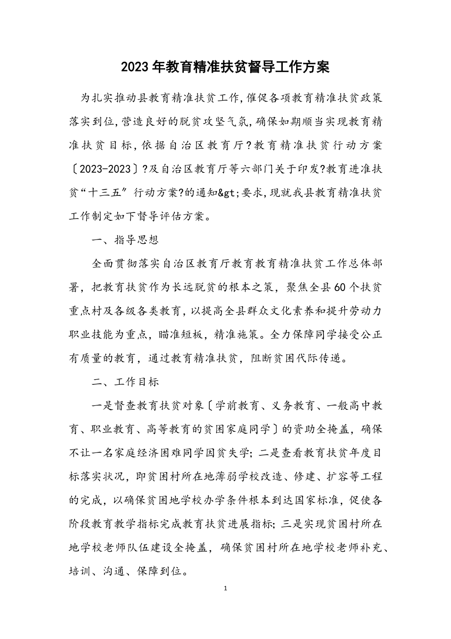 2023年教育精准扶贫督导工作方案.docx_第1页