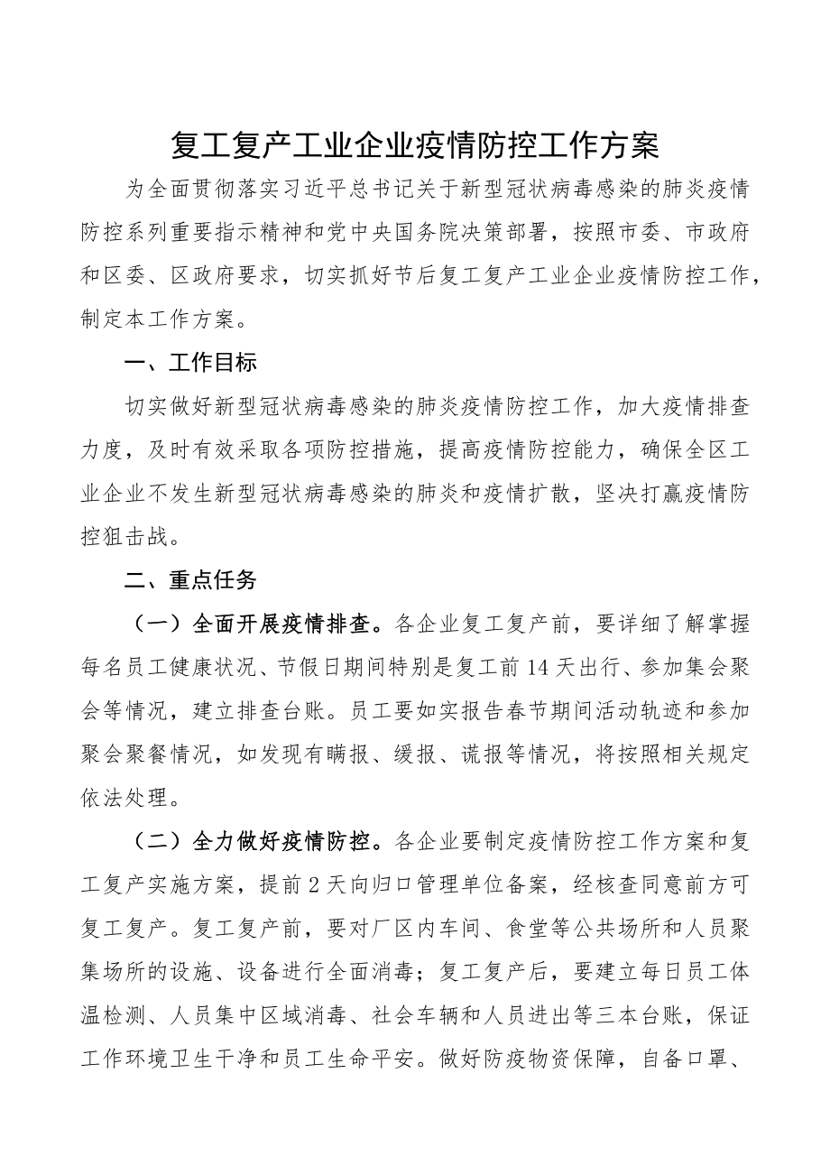 2023年复工复产工业企业疫情防控工作方案.docx_第1页