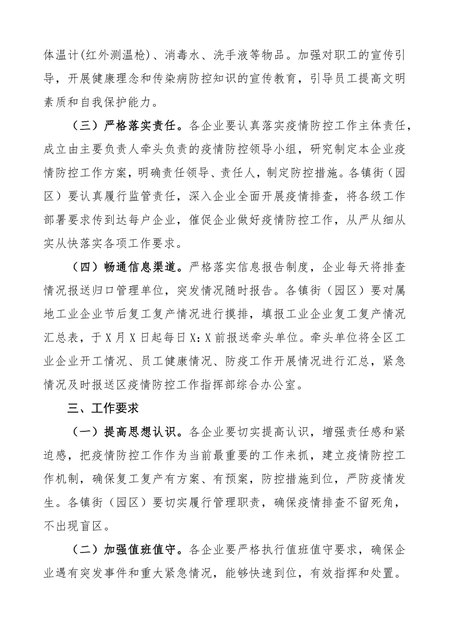 2023年复工复产工业企业疫情防控工作方案.docx_第2页