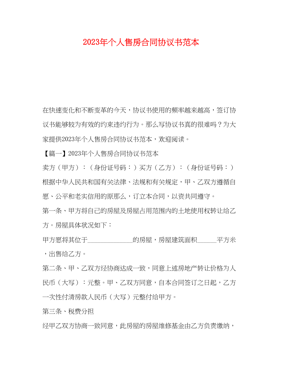 2023年个人售房合同协议书范本.docx_第1页