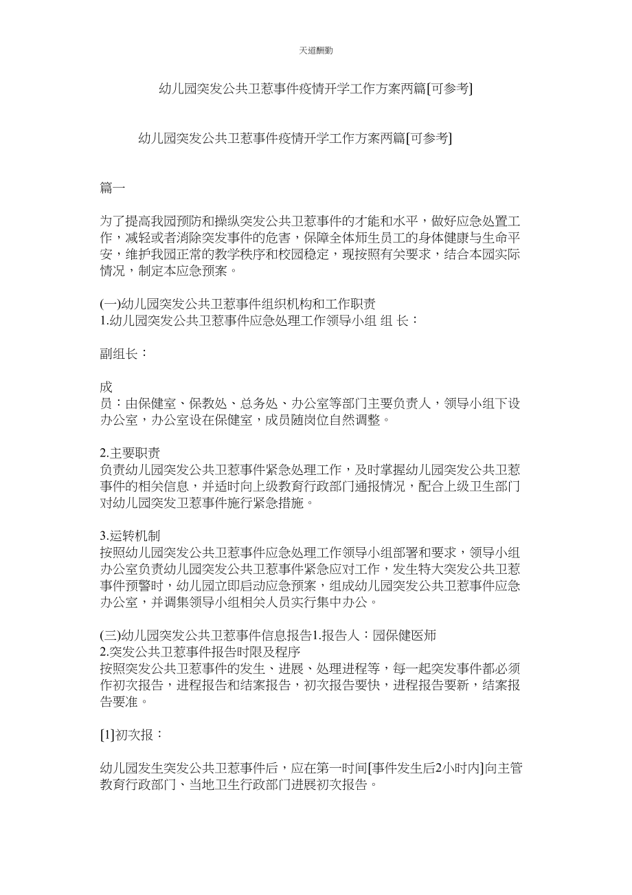 2023年幼儿园ۥ突发公共卫生事件疫情开学工作方案两篇可.docx_第1页