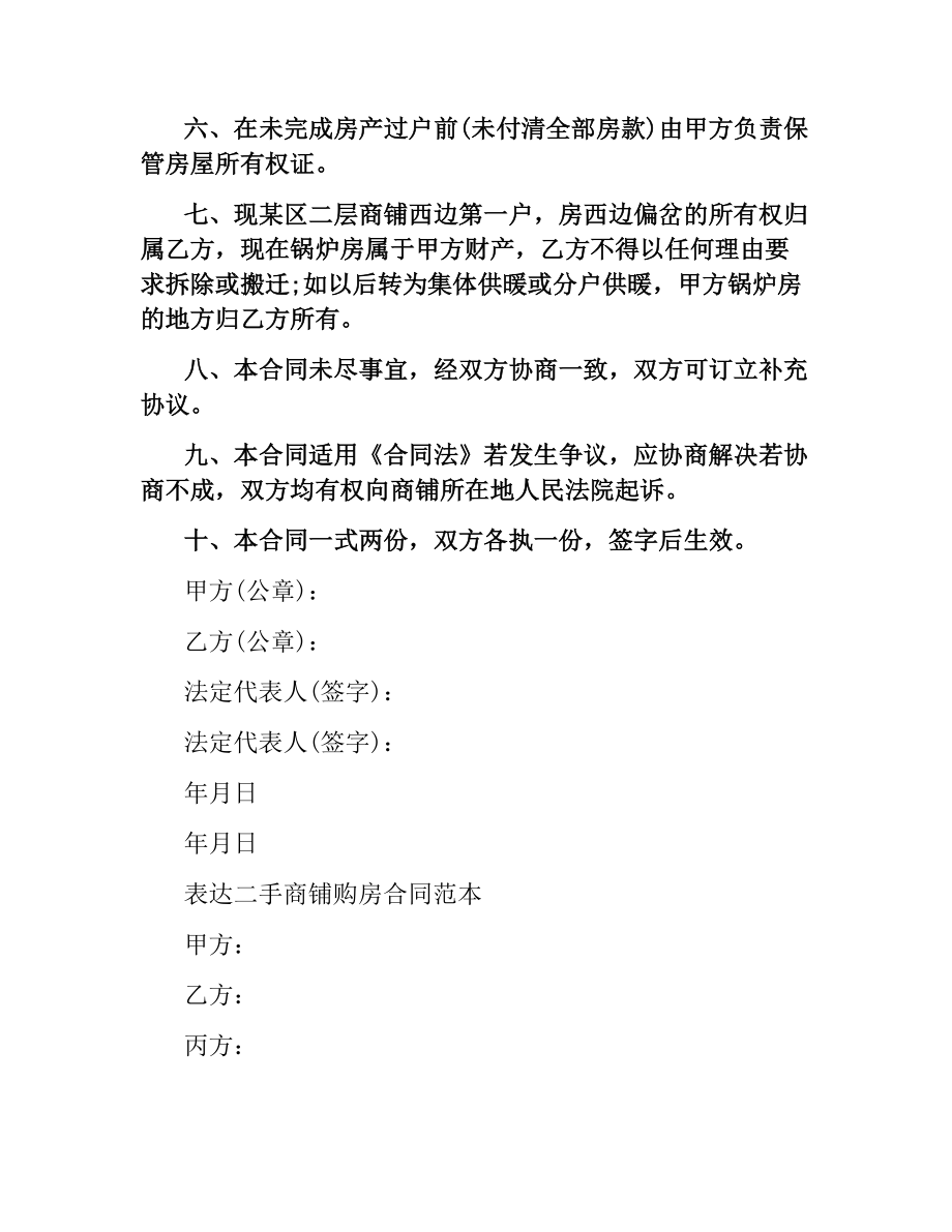 2021年二手商铺购房合同.docx_第2页