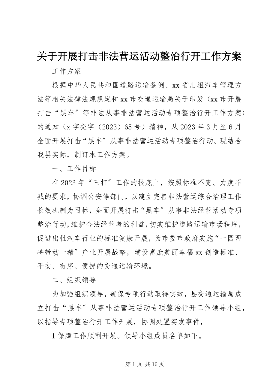 2023年开展打击非法营运活动整治行动工作方案.docx_第1页