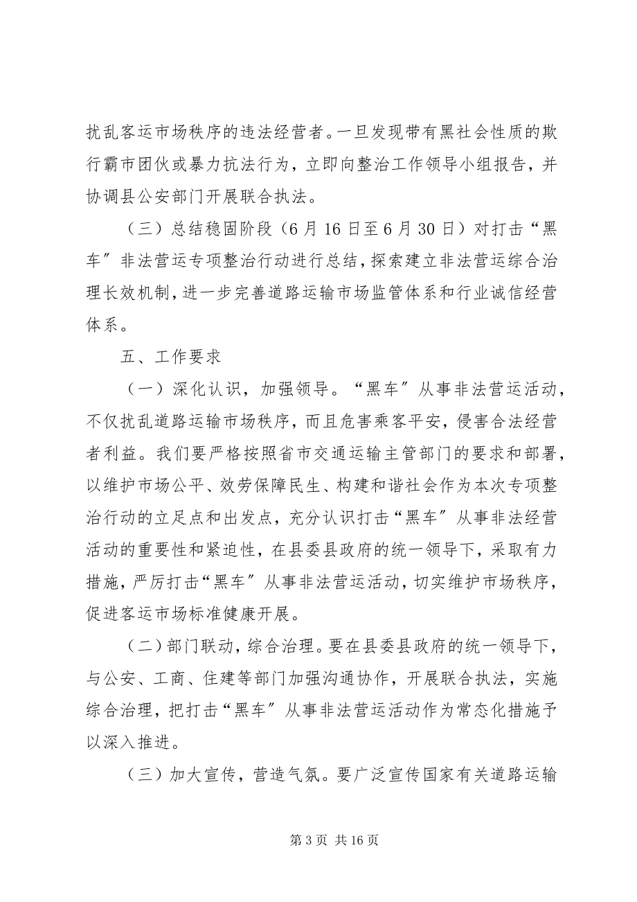 2023年开展打击非法营运活动整治行动工作方案.docx_第3页