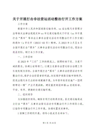 2023年开展打击非法营运活动整治行动工作方案.docx