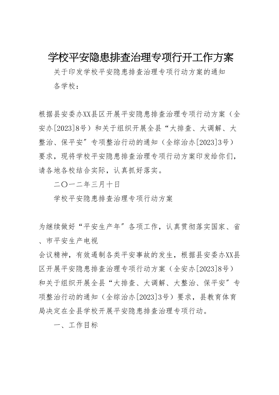 2023年学校安全隐患排查治理专项行动工作方案 .doc_第1页