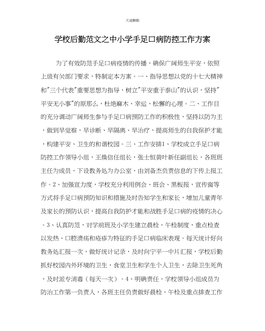 2023年学校后勤中小学手足口病防控工作方案.docx_第1页